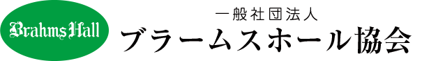 一般社団法人ブラームスホール協会