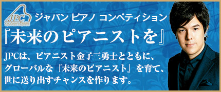 ジャパン ピアノ コンペティション 2017